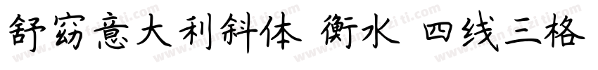 舒窈意大利斜体 衡水 四线三格字体转换